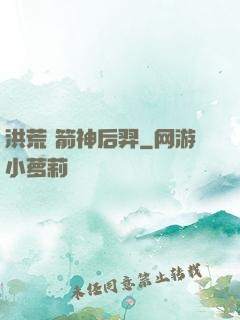 洪荒 箭神后羿